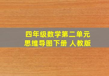 四年级数学第二单元思维导图下册 人教版